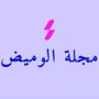 مجلة الوميض
