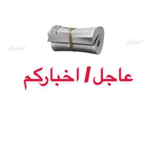 عاجل | اخباركم