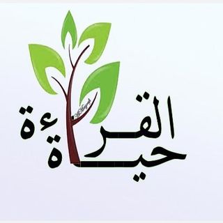 القراءة حياة .