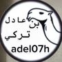 Profile picture for عادل بن تركي