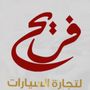 معرض فريح للسيارات
