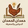 حمدان (الدواجن والمعرفة)