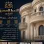 النمط العصري للديكور