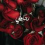 🕊❤رجاوي