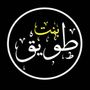 Profile picture for بنت طويق 👑❤️هلل بنت خالد