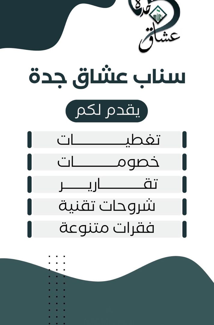 عشاق جدة | عبدالرحمن