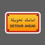 امامك تحويلة 🚧
