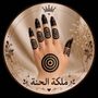 👑ملكة الحنة🌾