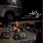 ماجد الجهني ⛈️💥