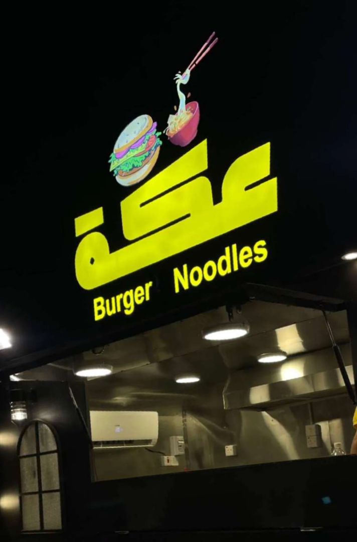 Akah Burger | Noodles