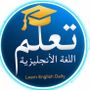 تعلم الانجليزية يوميا📚🎓
