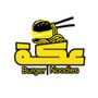 Akah Burger | عكة برجر