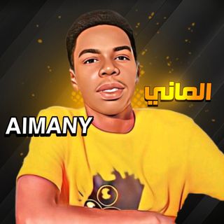 ﮼الماني| 🇸🇦𝐀𝐥𝐦𝐚𝐧𝐲