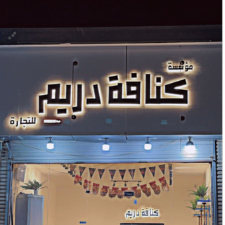 خلية و كنافة دريم 🥧❤️‍🔥