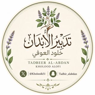 تدبير الابدان ( خلود العوفي )