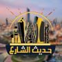 حديث الشارع 🇰🇼