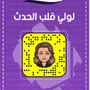 Profile picture for لولي قلب الحدث 🌟