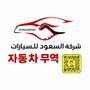 شركة محمد السعود للسيارات 🇰🇷