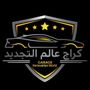 🛠كراج عالم التجديد🛠⚙️🔩⛓