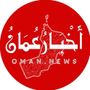 أخبار سلطنة عُمان