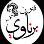 الآرتيست فنون برناوي💄