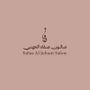 صفاء الجهني ⚜️