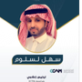 Profile picture for سهل بن حمد . الجبيل وضواحيها🌴