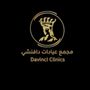 عيادات دافينشي