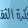 المفكرة الثقافية
