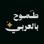 طَموح بالعربي - Ambitious