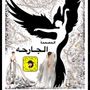 المصممة مشاعل العنزي الجارحه