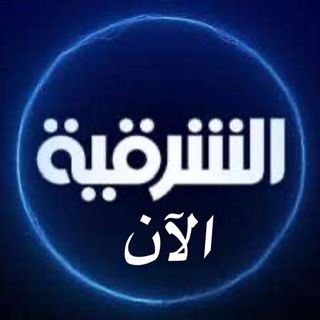 الشرقية الان