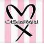 لؤلؤة الماركات