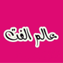 عالم الفت في دبي