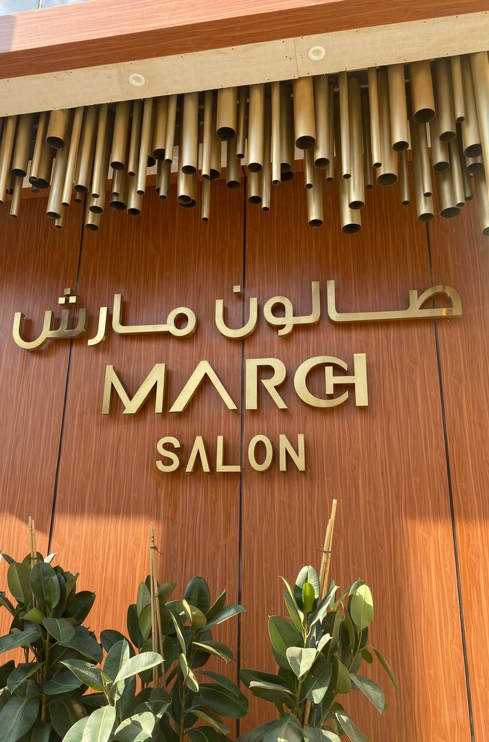 صالون مارش | March salon 🍃