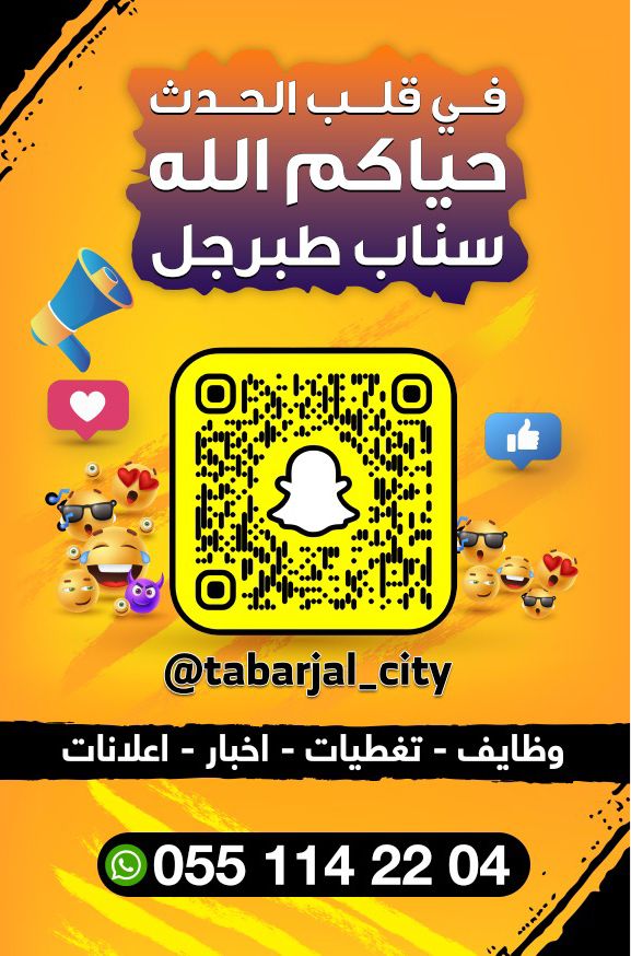 سناب طبرجل الان