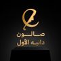 صالون دانية الأول🩷.