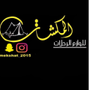 Profile picture for عالم المكشات للوازم الرحلات