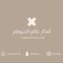 أفكار عالم السويلم للأثا 🇸🇦