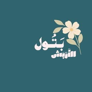 🍋بتول الاربش 🍋