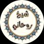 شيخ روحاني جلب الحبيب 🇸🇦