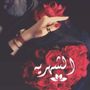 Profile picture for زانه الشهري 🌹