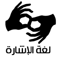 أمل بني عرابه*مترجم لغة إشارة