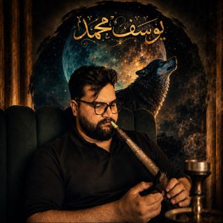 يوسف محمد