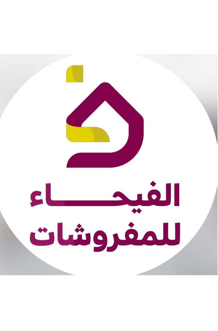 مفروشات الفيحاء