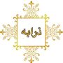 ذرابه لدراريع⚜️