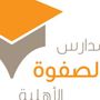 مدارس معالم الصفوة 📚