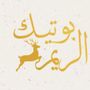 المصممه الريم 🦌