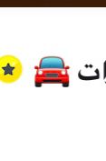 أفضل السيارات 🚘🇸🇦