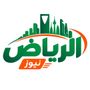 الرياض نيوز